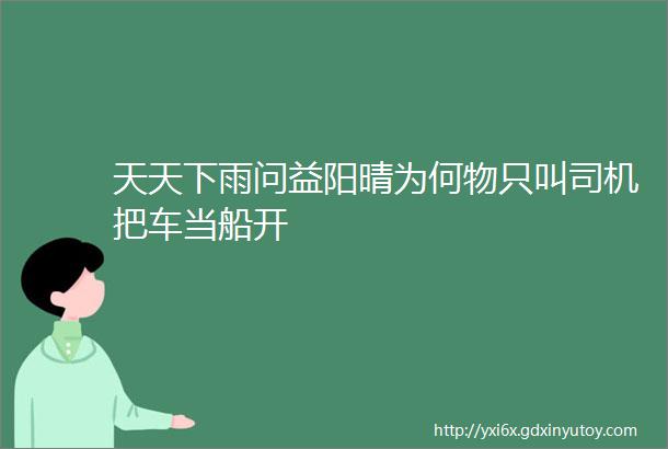 天天下雨问益阳晴为何物只叫司机把车当船开