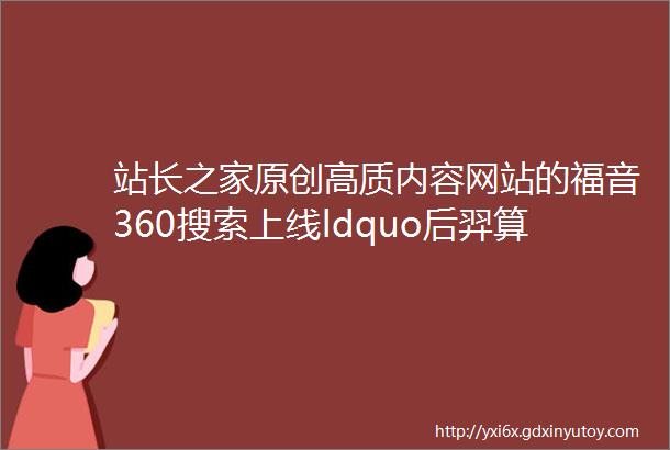 站长之家原创高质内容网站的福音360搜索上线ldquo后羿算法rdquo